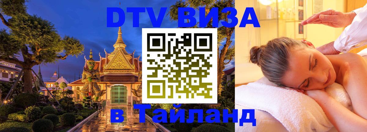 DTV (ДТВ) visa Таиланд 