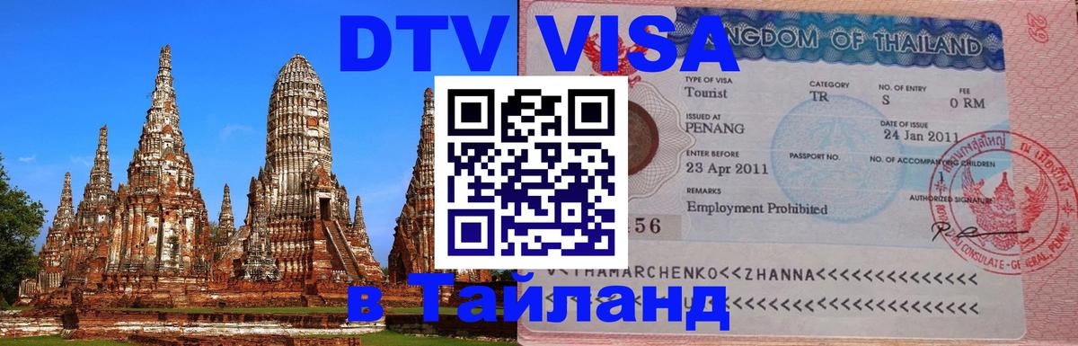 Стоимость и условия DTV визы — оформление в Таиланд под ключ - 05.12.2025 
