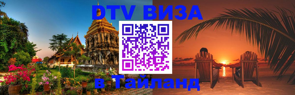 DTV Visa Thailand — прайс и условия, виза без дополнительных документов - 