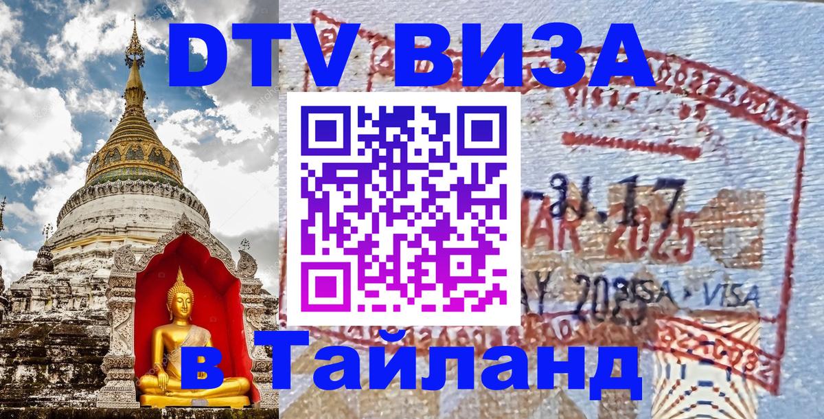 Сколько стоит виза DTV в Тайланд Октябрьский 